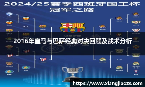 2016年皇马与巴萨经典对决回顾及战术分析