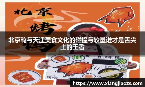 北京鸭与天津美食文化的碰撞与较量谁才是舌尖上的王者