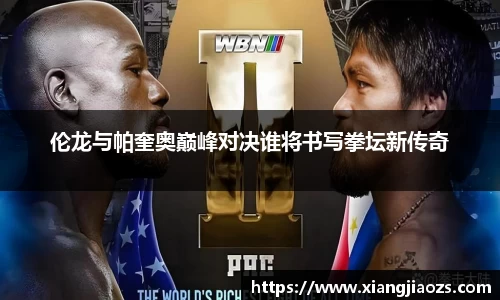 伦龙与帕奎奥巅峰对决谁将书写拳坛新传奇