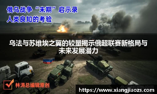 乌法与苏维埃之翼的较量揭示俄超联赛新格局与未来发展潜力
