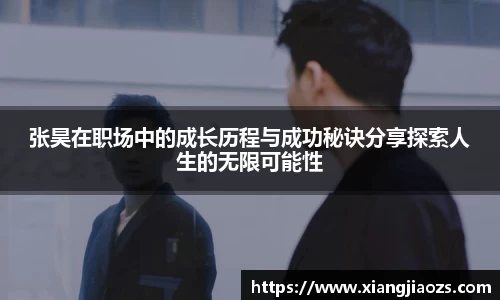 张昊在职场中的成长历程与成功秘诀分享探索人生的无限可能性