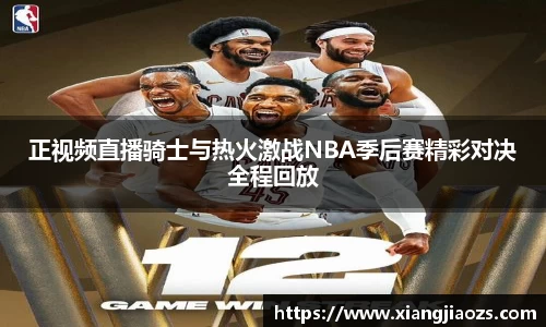 正视频直播骑士与热火激战NBA季后赛精彩对决全程回放