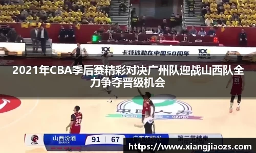 2021年CBA季后赛精彩对决广州队迎战山西队全力争夺晋级机会