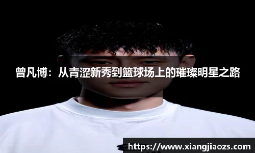 曾凡博：从青涩新秀到篮球场上的璀璨明星之路