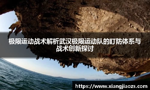 极限运动战术解析武汉极限运动队的盯防体系与战术创新探讨