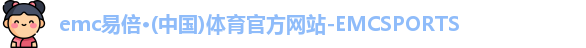 emc易倍